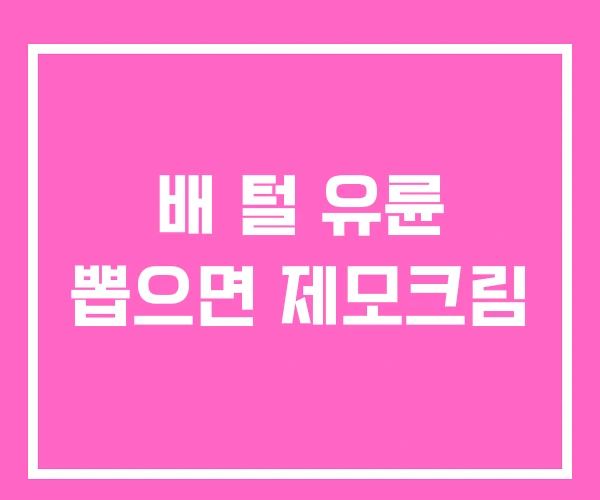 배 털 유륜 뽑으면 제모크림