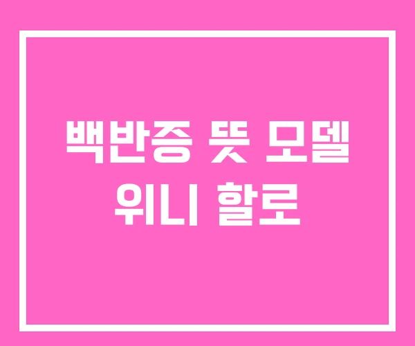 백반증 뜻 모델 위니 할로