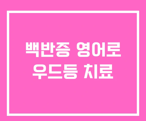 백반증 영어로 우드등 치료