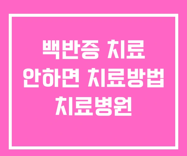 백반증 치료 안하면 치료방법 치료병원