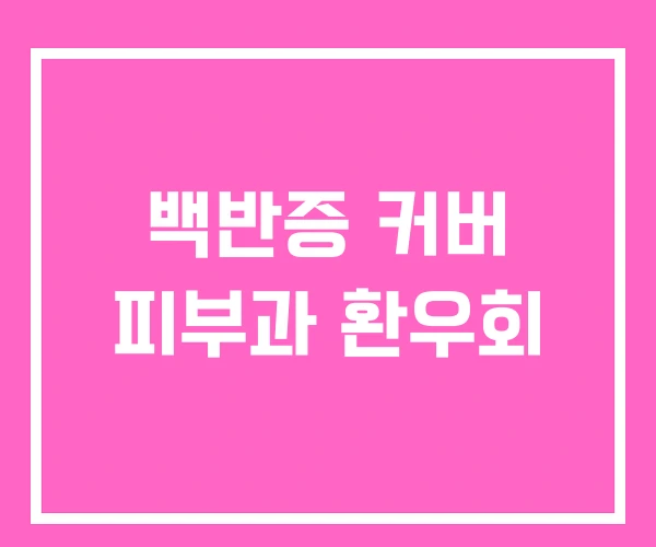 백반증 커버 피부과 환우회