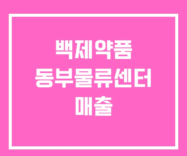 백제약품 동부물류센터 매출
