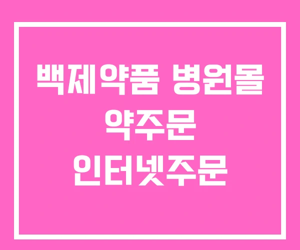 백제약품 병원몰 약주문 인터넷주문