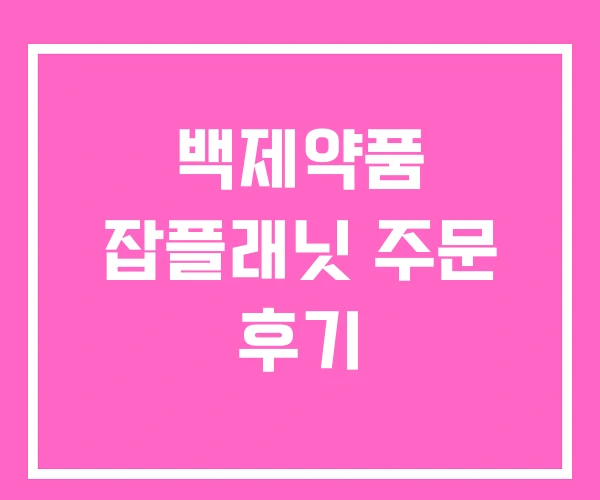 백제약품 잡플래닛 주문 후기