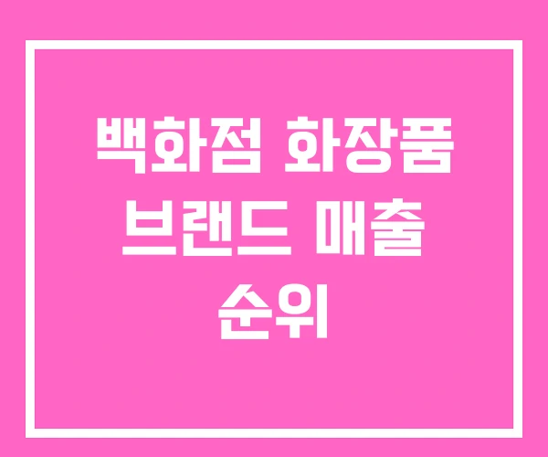 백화점 화장품 브랜드 매출 순위