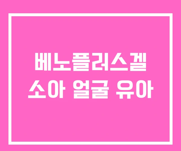 베노플러스겔 소아 얼굴 유아