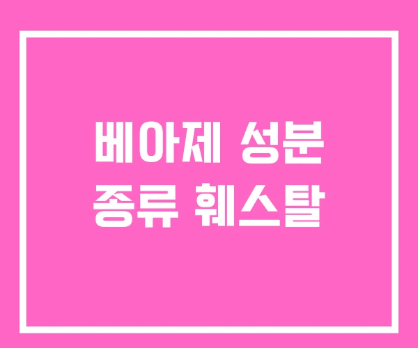 베아제 성분 종류 훼스탈