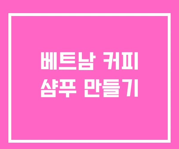 베트남 커피 샴푸 만들기