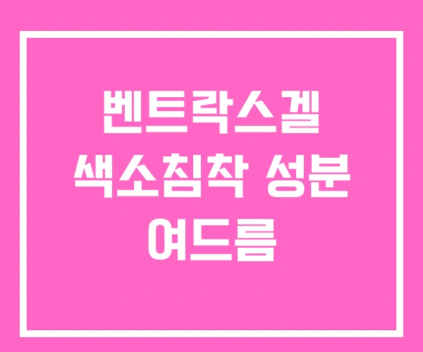 벤트락스겔 색소침착 성분 여드름