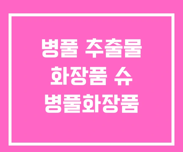 병풀 추출물 화장품 슈 병풀화장품