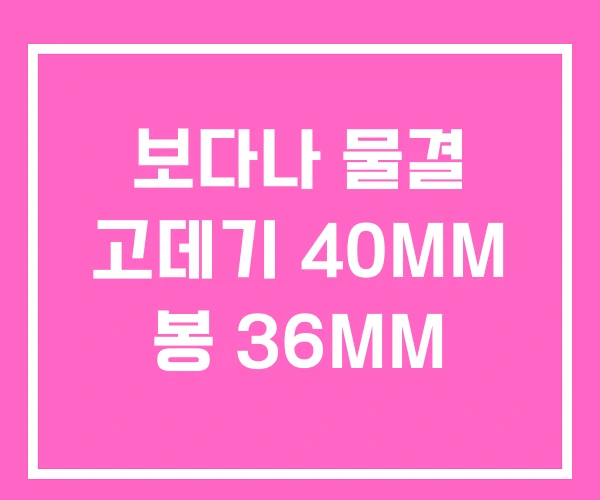 보다나 물결 고데기 40MM 봉 36MM