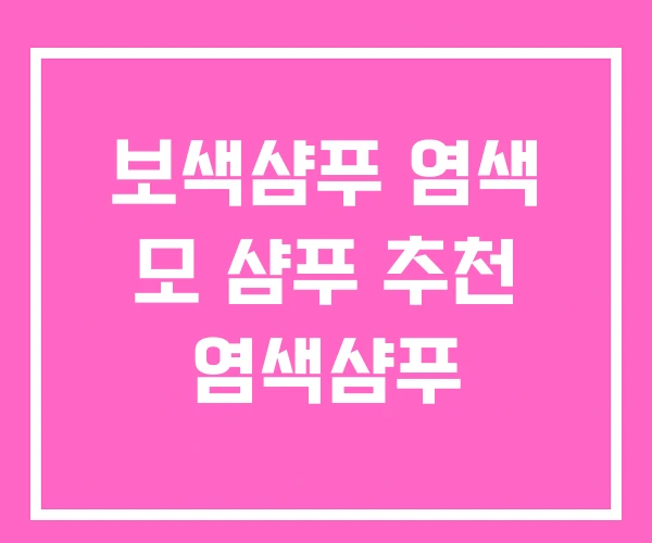 보색샴푸 염색 모 샴푸 추천 염색샴푸