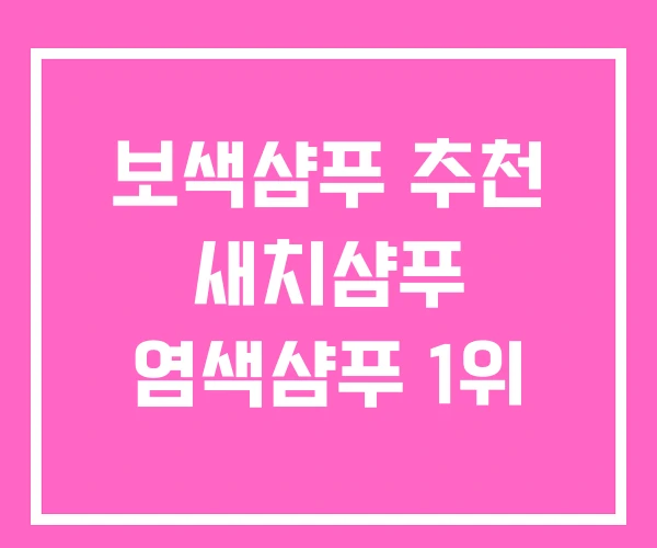 보색샴푸 추천 새치샴푸 염색샴푸 1위