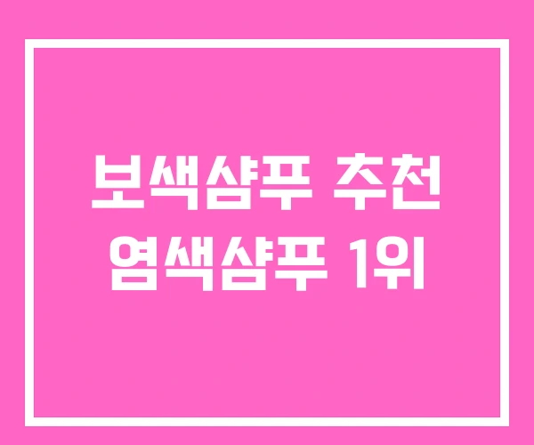 보색샴푸 추천 염색샴푸 1위