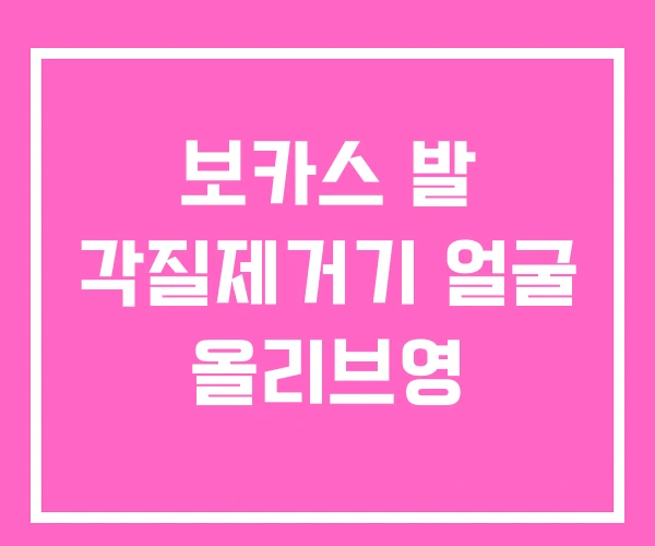 보카스 발 각질제거기 얼굴 올리브영