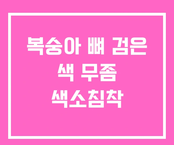 복숭아 뼈 검은 색 무좀 색소침착