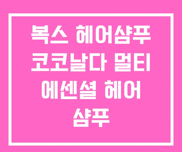 복스 헤어샴푸 코코날다 멀티 에센셜 헤어 샴푸