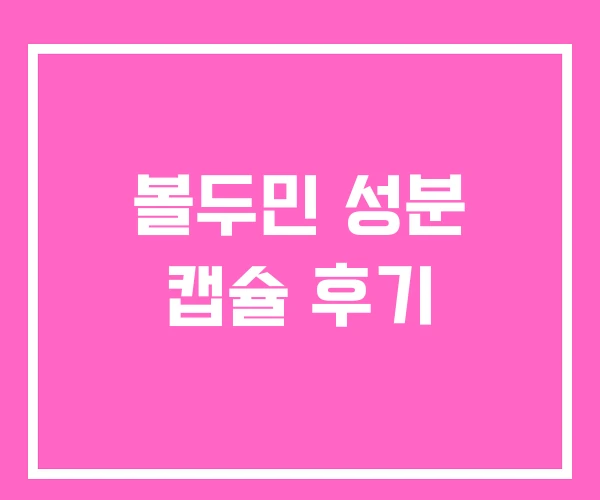 볼두민 성분 캡슐 후기