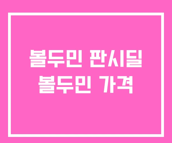 볼두민 판시딜 볼두민 가격