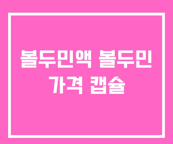 볼두민액 볼두민 가격 캡슐