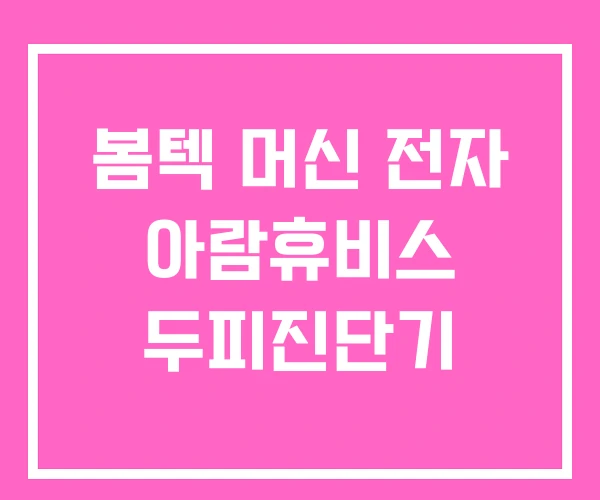 봄텍 머신 전자 아람휴비스 두피진단기 봄텍 머신 전자 아람휴비스 두피진단기