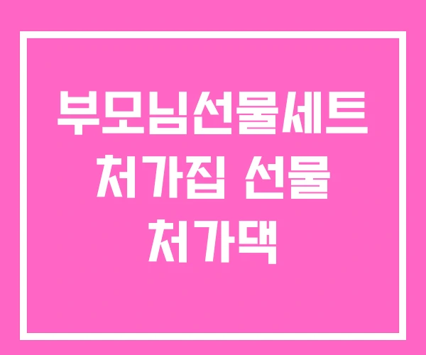 부모님선물세트 처가집 선물 처가댁