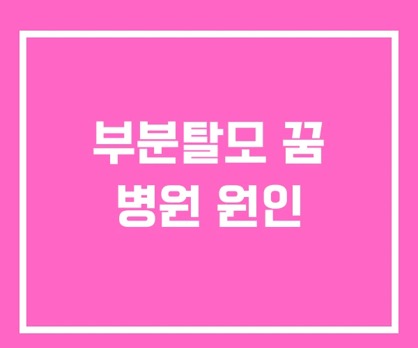 부분탈모 꿈 병원 원인 부분탈모 꿈 병원 원인