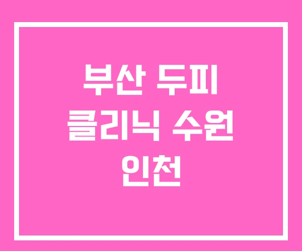 부산 두피 클리닉 수원 인천 부산 두피 클리닉 수원 인천