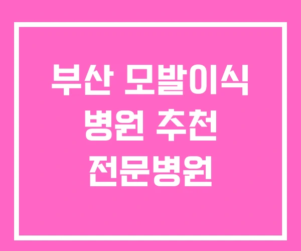 부산 모발이식 병원 추천 전문병원 부산 모발이식 병원 추천 전문병원