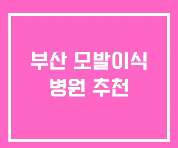 부산 모발이식 병원 추천 부산 모발이식 병원 추천