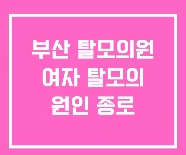 부산 탈모의원 여자 탈모의 원인 종로 부산 탈모의원 여자 탈모의 원인 종로