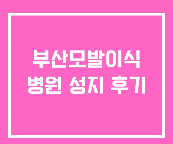 부산모발이식 병원 성지 후기 부산모발이식 병원 성지 후기