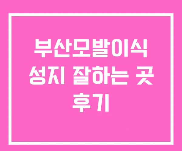 부산모발이식 성지 잘하는 곳 후기 부산모발이식 성지 잘하는 곳 후기