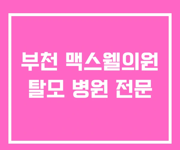 부천 맥스웰의원 탈모 병원 전문