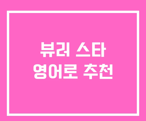 뷰러 스타 영어로 추천