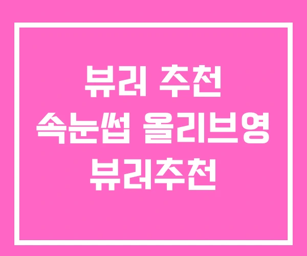 뷰러 추천 속눈썹 올리브영 뷰러추천