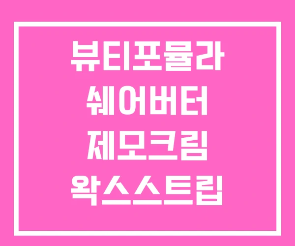 뷰티포뮬라 쉐어버터 제모크림 왁스스트립