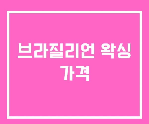 브라질리언 왁싱 가격