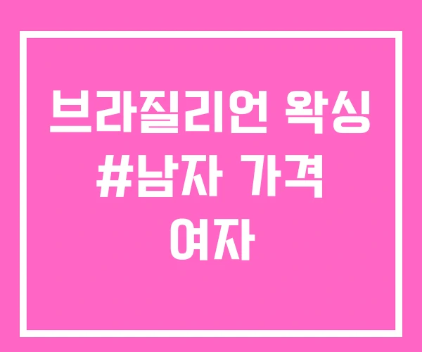 브라질리언 왁싱 #남자 가격 여자