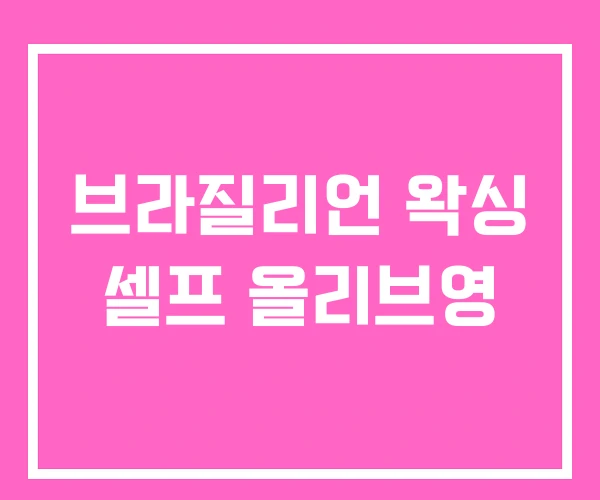 브라질리언 왁싱 셀프 올리브영