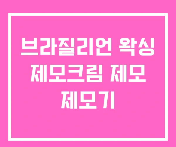 브라질리언 왁싱 제모크림 제모 제모기