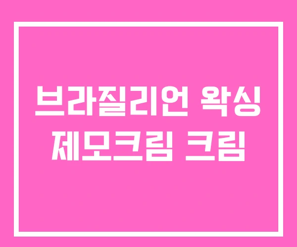 브라질리언 왁싱 제모크림 크림