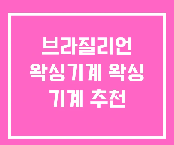 브라질리언 왁싱기계 왁싱 기계 추천