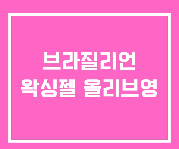 브라질리언 왁싱젤 올리브영