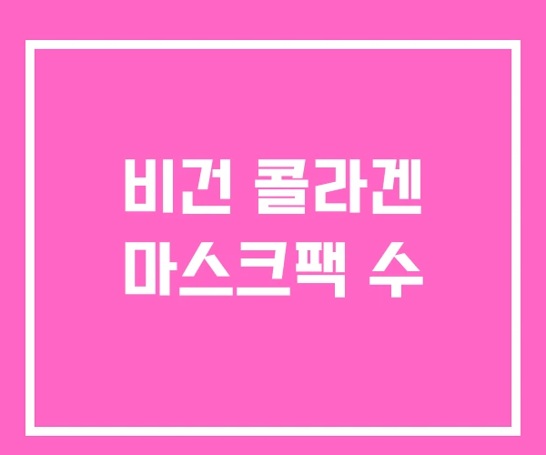 비건 콜라겐 마스크팩 수