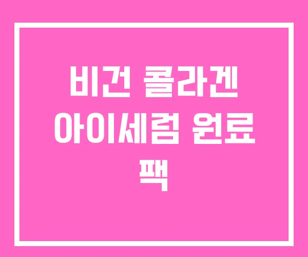 비건 콜라겐 아이세럼 원료 팩