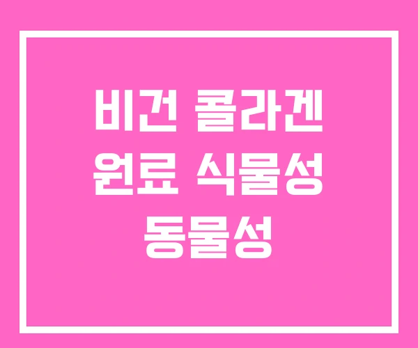 비건 콜라겐 원료 식물성 동물성