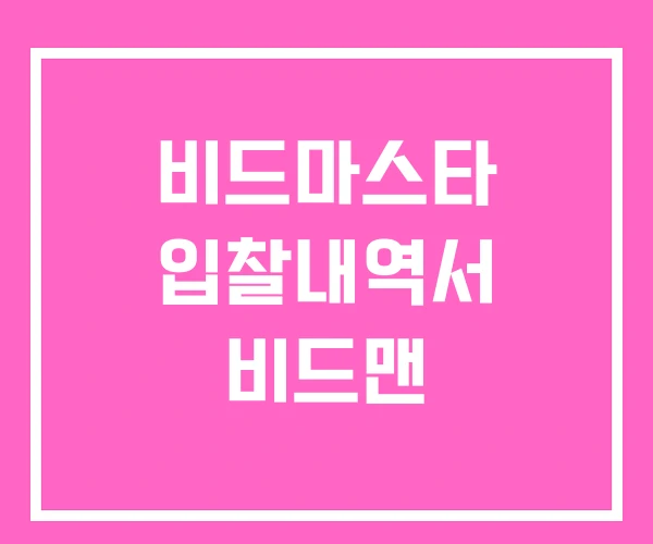 비드마스타 입찰내역서 비드맨 비드마스타 입찰내역서 비드맨