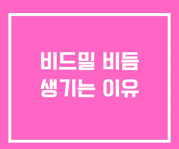 비드밀 비듬 생기는 이유 비드밀 비듬 생기는 이유