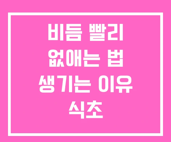 비듬 빨리 없애는 법 생기는 이유 식초